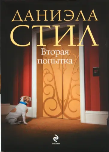 Даниэла Стил - Вторая попытка обложка книги
