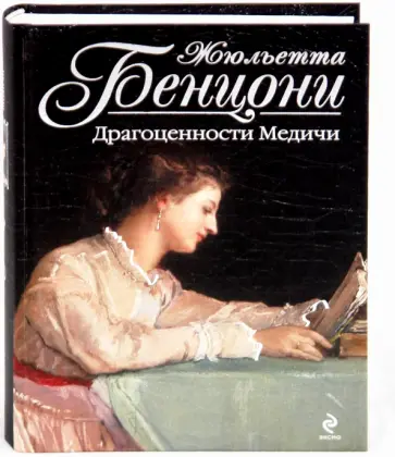 Жюльетта Бенцони - Драгоценности Медичи обложка книги