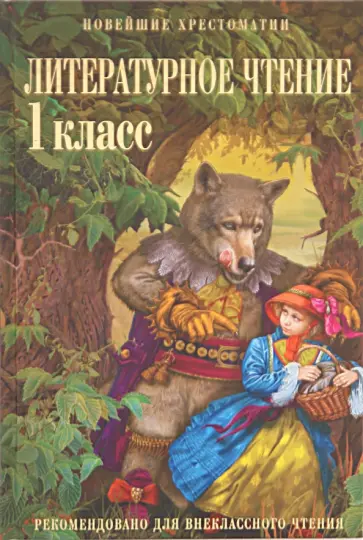 Литературное чтение: 1 класс обложка книги