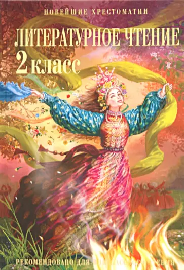 Литературное чтение: 2 класс обложка книги