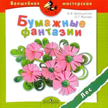 Белошистая, Жукова - Бумажные фантазии. Лес обложка книги