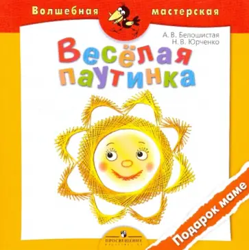 Белошистая, Юрченко - Веселая паутинка. Подарок маме обложка книги