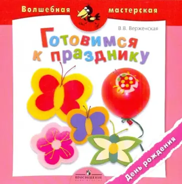 В. Верженская - Готовимся к празднику. День рождения В. Верженская - Готовимся к празднику. День рождения обложка книги