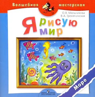 Мельникова, Гремячинская - Я рисую мир. Море обложка книги