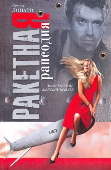 Семен Лопато - Ракетная рапсодия Семен Лопато - Ракетная рапсодия обложка книги