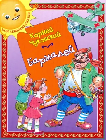 Корней Чуковский - Бармалей обложка книги