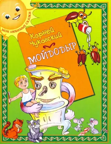 Корней Чуковский - Мойдодыр Корней Чуковский - Мойдодыр обложка книги