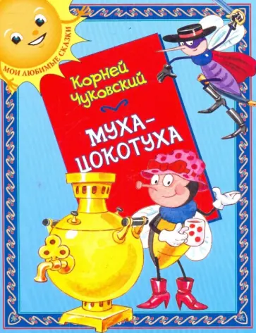 Корней Чуковский - Муха-Цокотуха обложка книги