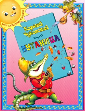 Корней Чуковский - Путаница Корней Чуковский - Путаница обложка книги