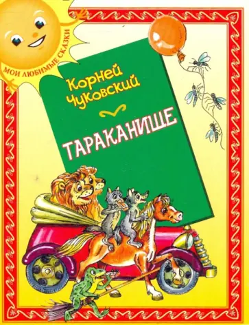Корней Чуковский - Тараканище Корней Чуковский - Тараканище обложка книги