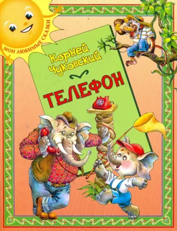 Корней Чуковский - Телефон Корней Чуковский - Телефон обложка книги
