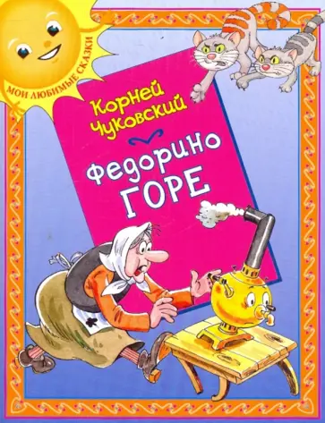 Корней Чуковский - Федорино горе обложка книги