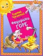 Мои любимые сказки