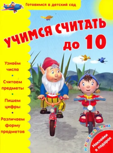 Учимся считать до 10 Учимся считать до 10 обложка книги
