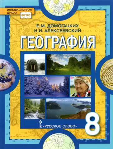 Домогацких, Алексеевский - География. Физическая география России. 8 класс. Учебник. ФГОС Домогацких, Алексеевский - География. Физическая география России. 8 класс. Учебник. ФГОС обложка книги