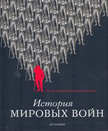 Беннет, Доусон - История мировых войн: Иллюстрированная энциклопедия обложка книги