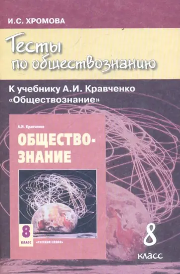 Ирина Хромова - Тесты по обществознанию к учебнику А.И.Кравченко "Обществознание". 8 класс обложка книги