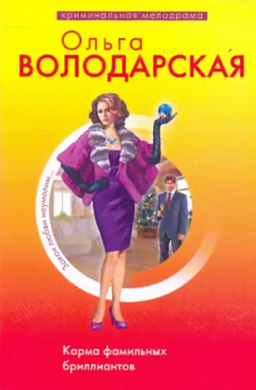Ольга Володарская - Карма фамильных бриллиантов обложка книги