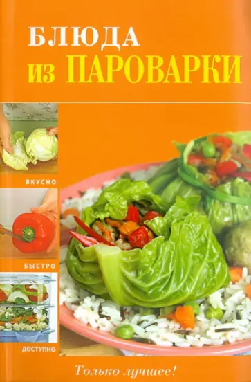 Блюда из пароварки обложка книги
