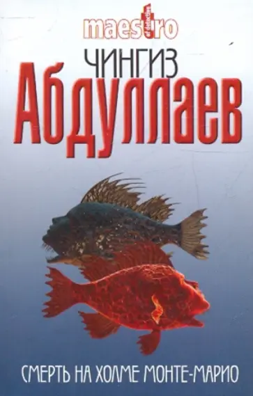 Чингиз Абдуллаев - Смерть на холме Монте-Марио Чингиз Абдуллаев - Смерть на холме Монте-Марио обложка книги