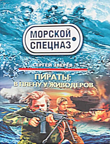 Сергей Зверев - Пираты: В плену у живодеров обложка книги