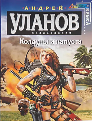 Андрей Уланов - Колдуны и капуста обложка книги