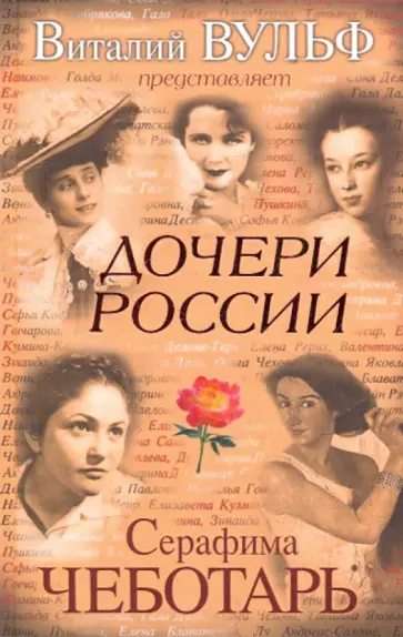 Вульф, Чеботарь - Дочери России Вульф, Чеботарь - Дочери России обложка книги