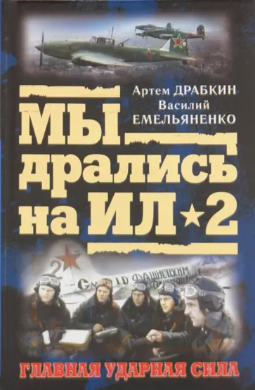 Драбкин, Емельяненко - Мы дрались на Ил-2. Главная ударная сила обложка книги