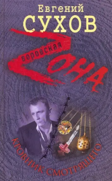 Евгений Сухов - Кровник смотрящего обложка книги