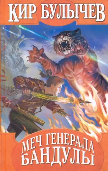 Кир Булычев - Меч генерала Бандулы: Наездники; Меч генерала Бандулы Кир Булычев - Меч генерала Бандулы: Наездники; Меч генерала Бандулы обложка книги