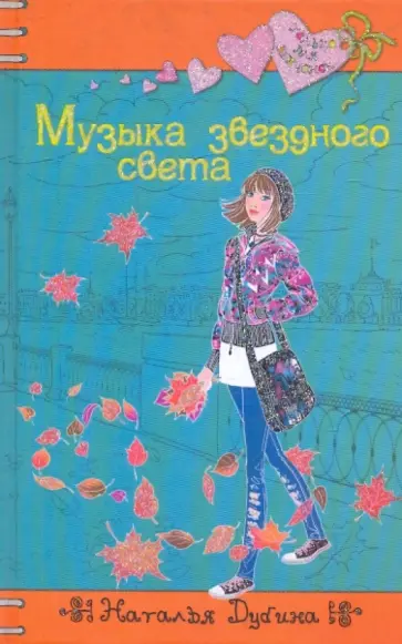 Наталья Дубина - Музыка звездного света обложка книги