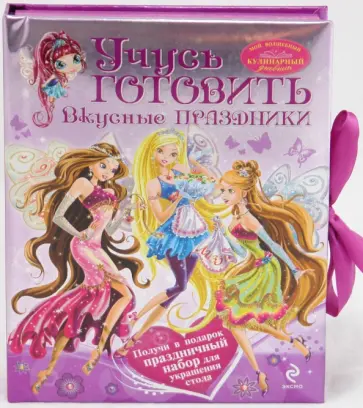 Учусь готовить. Вкусные праздники обложка книги