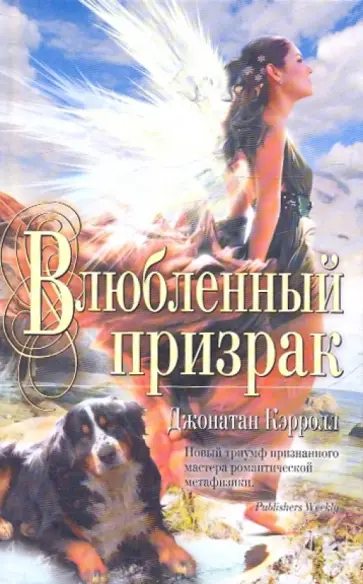 Джонатан Кэрролл - Влюбленный призрак Джонатан Кэрролл - Влюбленный призрак обложка книги