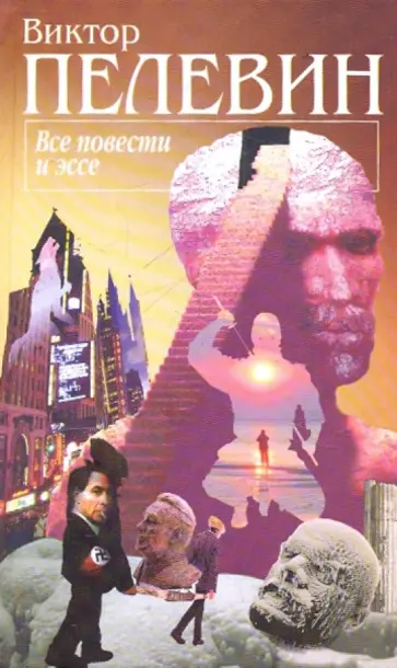 Виктор Пелевин - Все повести и эссе обложка книги