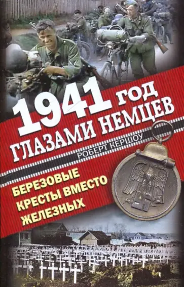 Роберт Кершоу - 1941 год глазами немцев. Березовые кресты Роберт Кершоу - 1941 год глазами немцев. Березовые кресты обложка книги