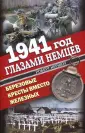 Окопная правда Вермахта