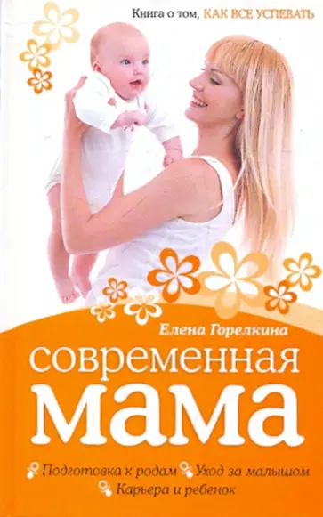 Елена Горелкина - Современная мама. Книга о том, как все успевать обложка книги