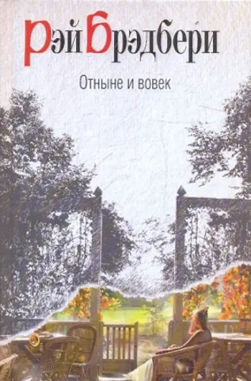 Рэй Брэдбери - Отныне и вовек обложка книги