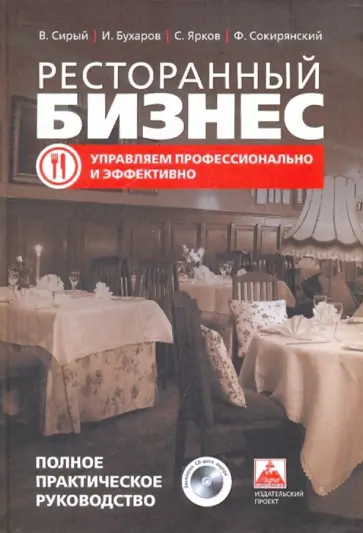 Сирый, Бухаров - Ресторанный бизнес: управляем профессионально и эффективно. Полное практическое руководство (+CD) обложка книги