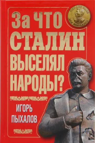Игорь Пыхалов - За что Сталин выселял народы? Игорь Пыхалов - За что Сталин выселял народы? обложка книги