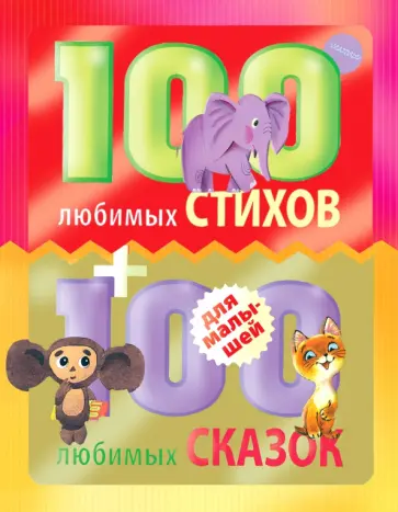 Заходер, Барто - 100 любимых стихов и 100 любимых сказок для малышей обложка книги