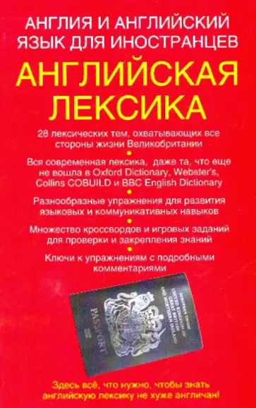 Родон Уайатт - Англия и английский язык для иностранцев. Английская лексика. Учебное пособие Родон Уайатт - Англия и английский язык для иностранцев. Английская лексика. Учебное пособие обложка книги