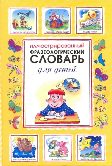 Сергей Волков - Иллюстрированный фразеологический словарь для детей Сергей Волков - Иллюстрированный фразеологический словарь для детей обложка книги