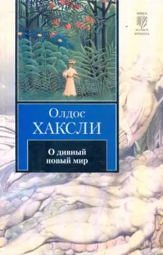 Олдос Хаксли «О дивный новый мир»