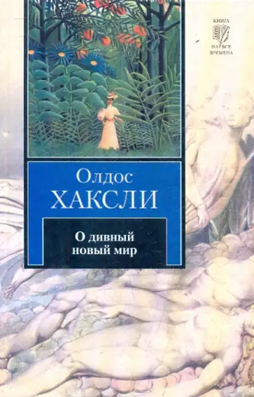 Олдос Хаксли - О дивный новый мир Олдос Хаксли - О дивный новый мир обложка книги