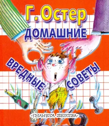 Григорий Остер - Домашние вредные советы Григорий Остер - Домашние вредные советы обложка книги