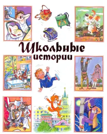 Аверченко, Толстой - Школьные истории обложка книги