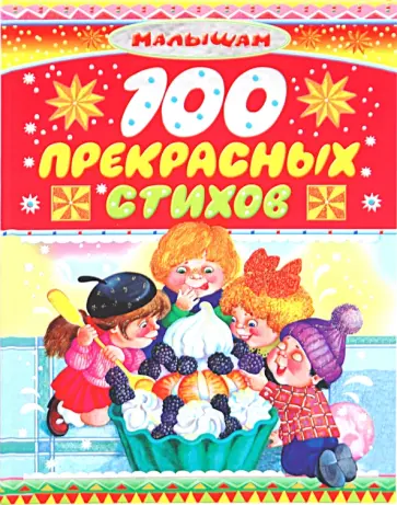 100 прекрасных стихов 100 прекрасных стихов обложка книги