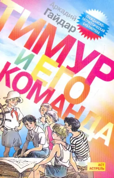 Аркадий Гайдар - Тимур и его команда обложка книги