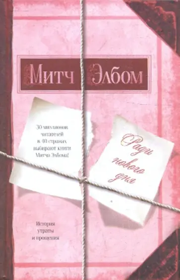 Митч Элбом - Ради нового дня обложка книги